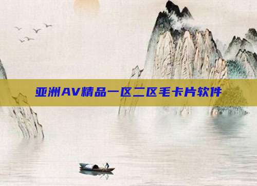 亚洲AV精品一区二区毛卡片软件